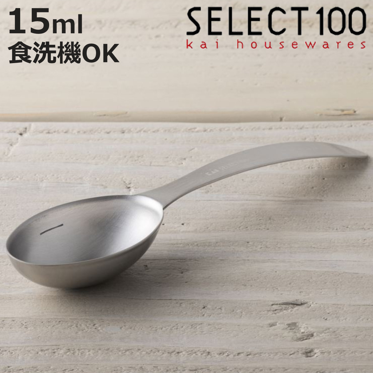 SELECT100 計量スプーン 大さじ1 15ml 食洗機対応 貝印 （ セレクト100