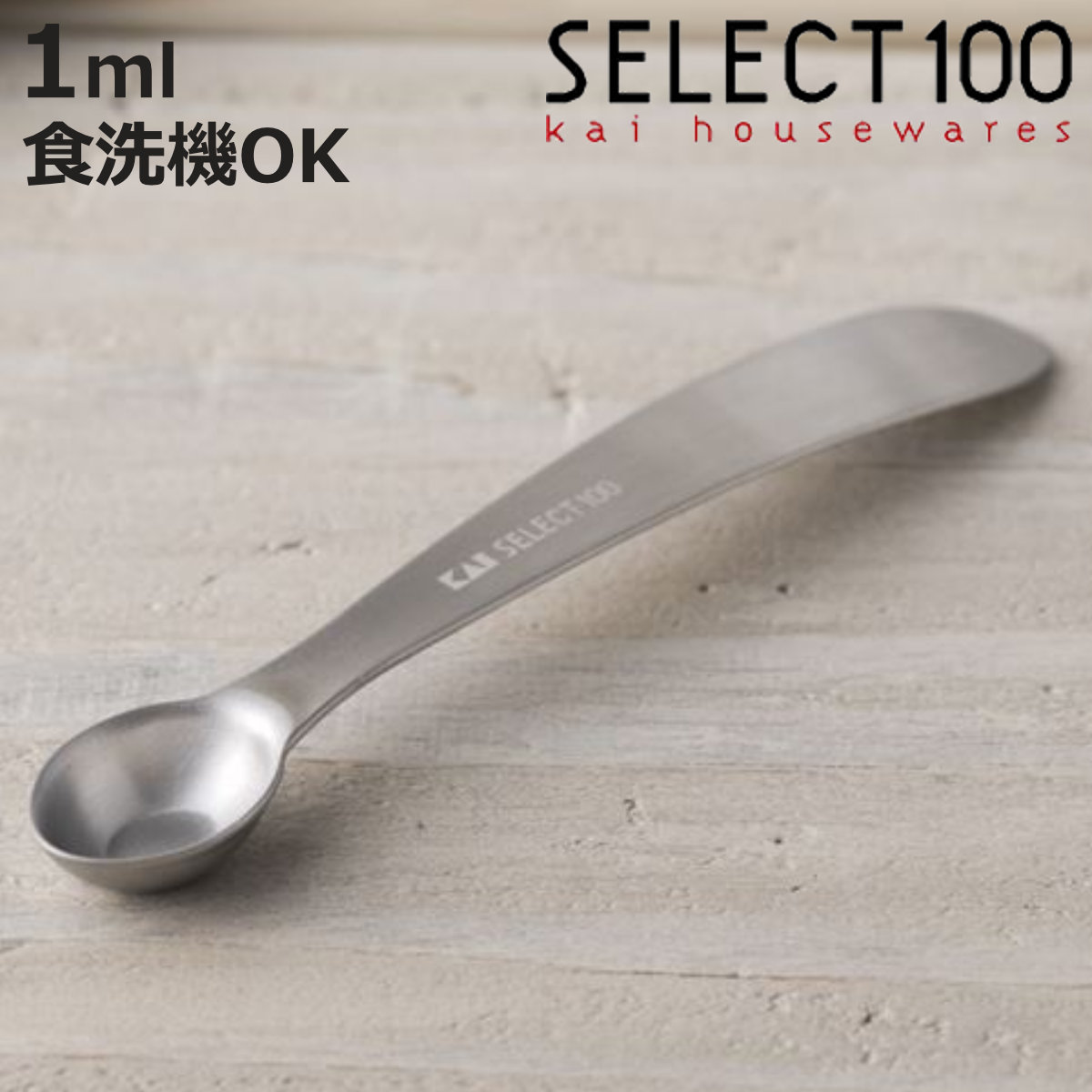 SELECT100 計量スプーン 小さじ1 5ml 食洗機対応 貝印 （ セレクト100