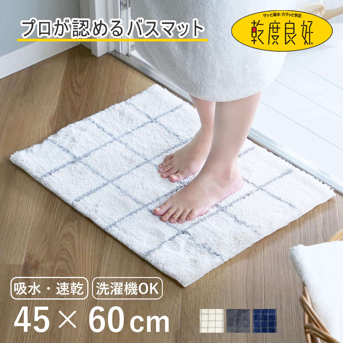 乾度良好 バスマット モディッシュ 45×60cm （ 風呂マット お風呂