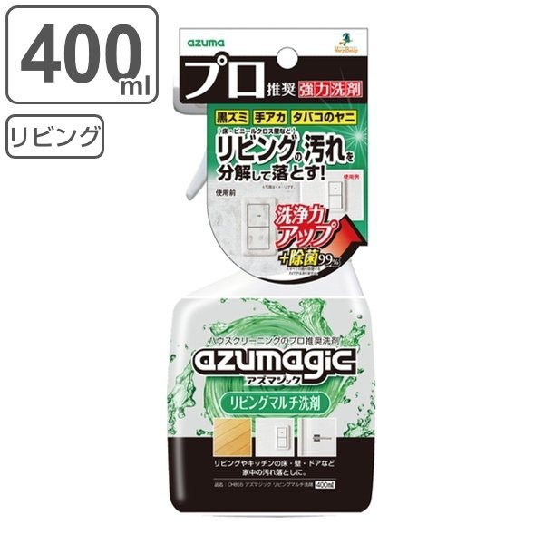 リビングマルチ 洗剤 400ml アズマジック 除菌 スプレー （ リビング キッチン ベタベタ 油汚れ 黒ズミ 手アカ 煙草 ヤニ 油脂 手垢 汚れ ）