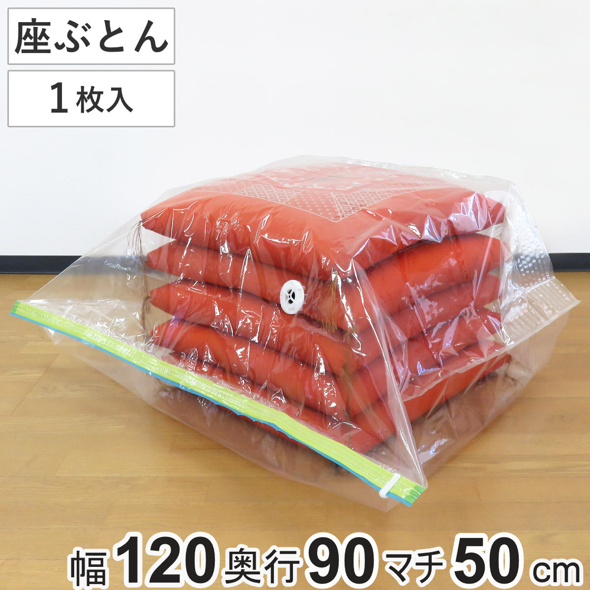 圧縮袋 座ぶとん マチ付き 1枚入 （ 座布団圧縮袋 ふとん圧縮袋 圧縮袋 布団収納 布団収納袋 ） :297073:お弁当グッズのカラフルボックス  - 通販 - Yahoo!ショッピング