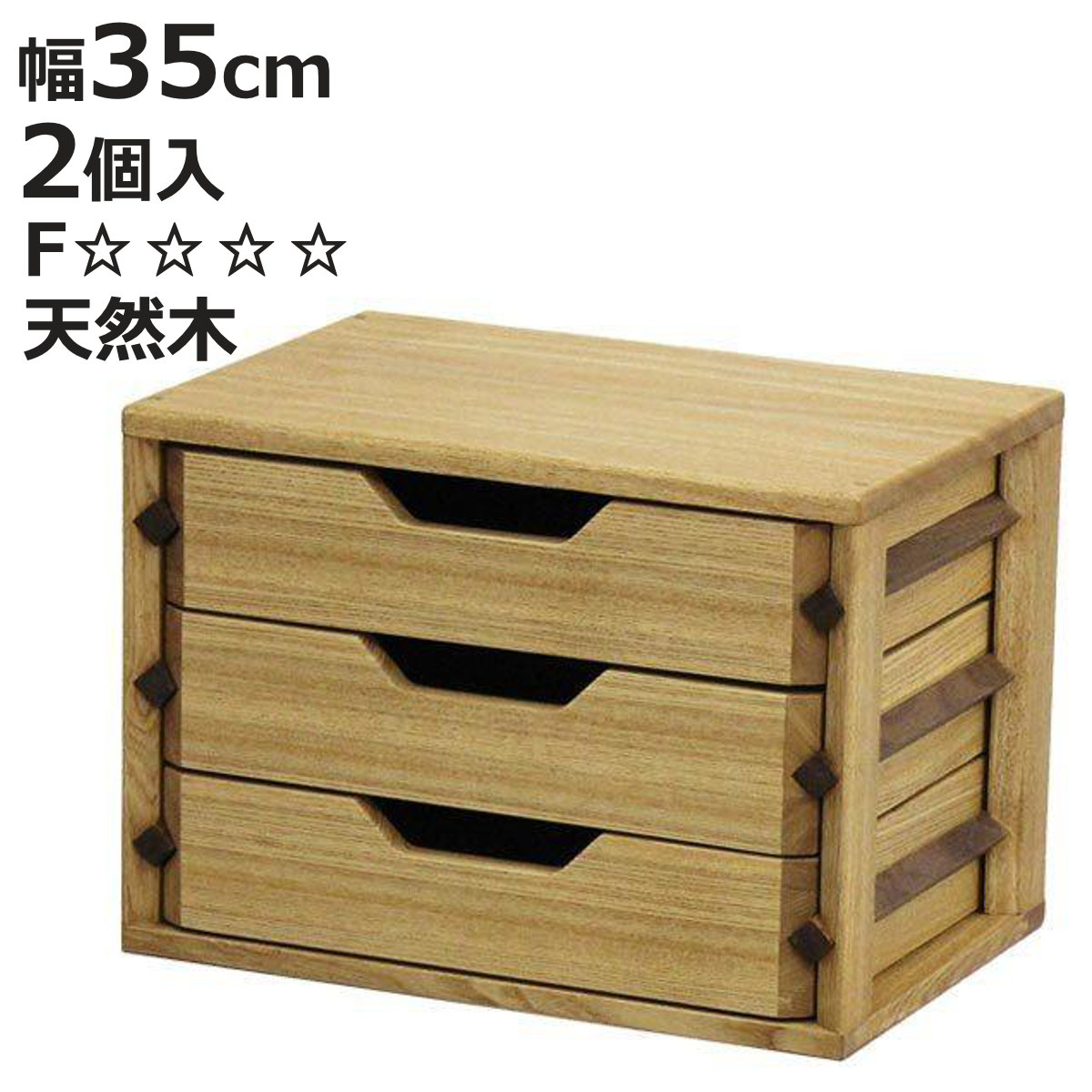 ミニチェスト B5 3段 2個セット レターケース 天然木 タモ材 （ 開梱設置 チェスト 収納 小物収納 ）