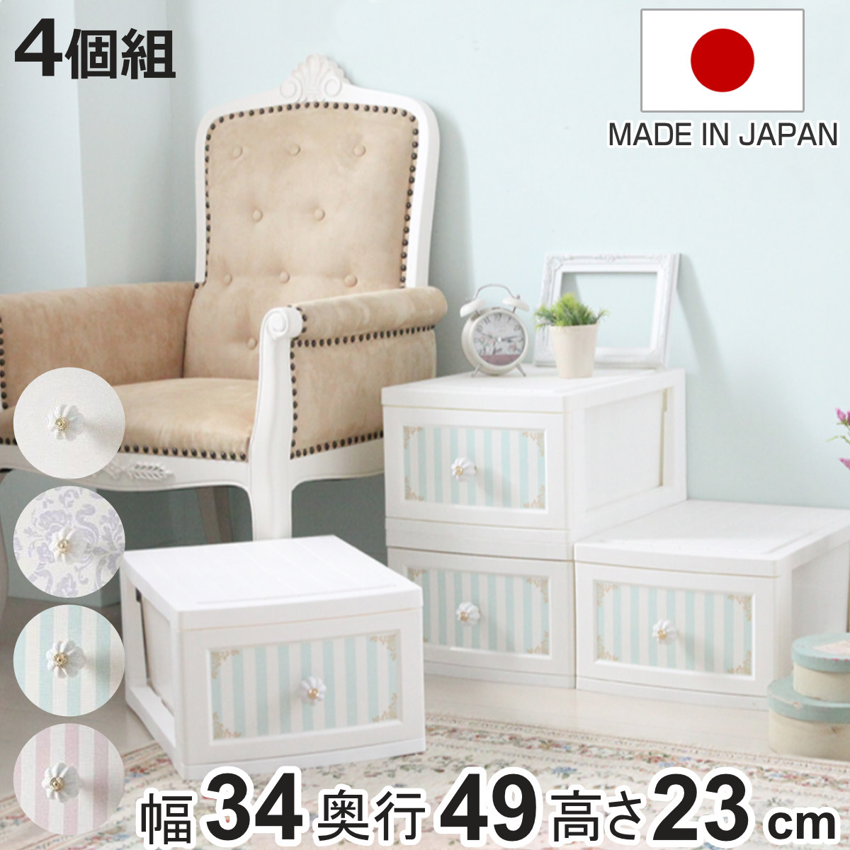 収納ボックス ドレスチェンジチェスト 1段 同柄4個組 ガーリー系