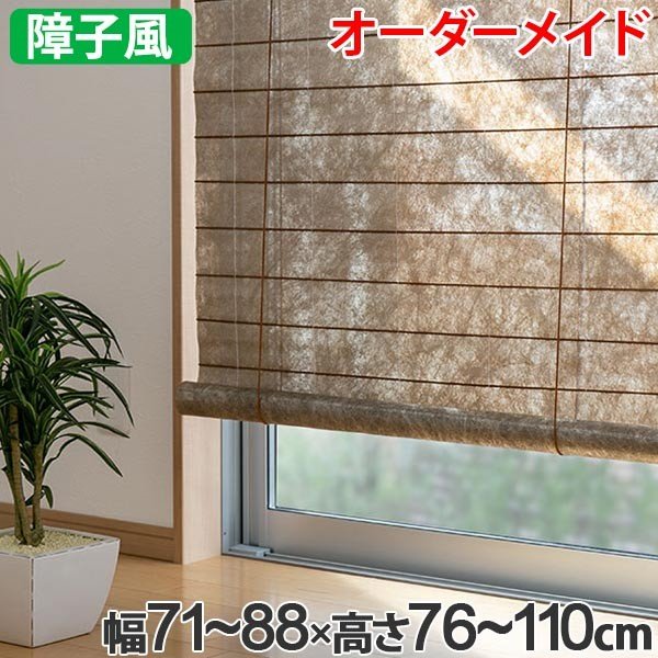 和風 ロールスクリーン オーダーメイド 幅71〜88×高さ76〜110cm 風和璃