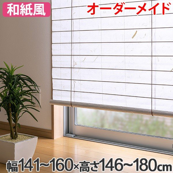 和風 ロールスクリーン オーダーメイド 幅161〜180×高さ146〜180cm 風 和風 ロールスクリーン オーダーメイド 幅161〜180×高さ146〜180cm 風