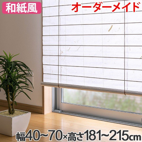 和風 ロールスクリーン オーダーメイド 幅161〜180×高さ181〜215cm 風