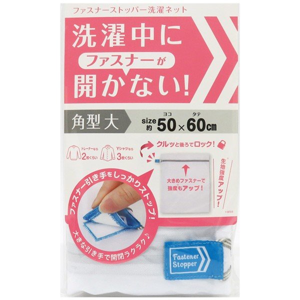 洗濯ネット ファスナーストッパー洗濯ネット 角型 大 60×50cm