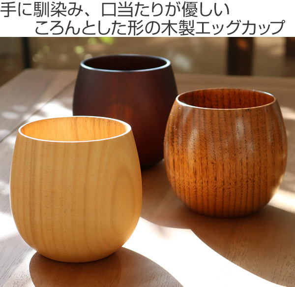 コップ 220ml 木製 エッグ型 漆 エッグカップ 天然木 食器