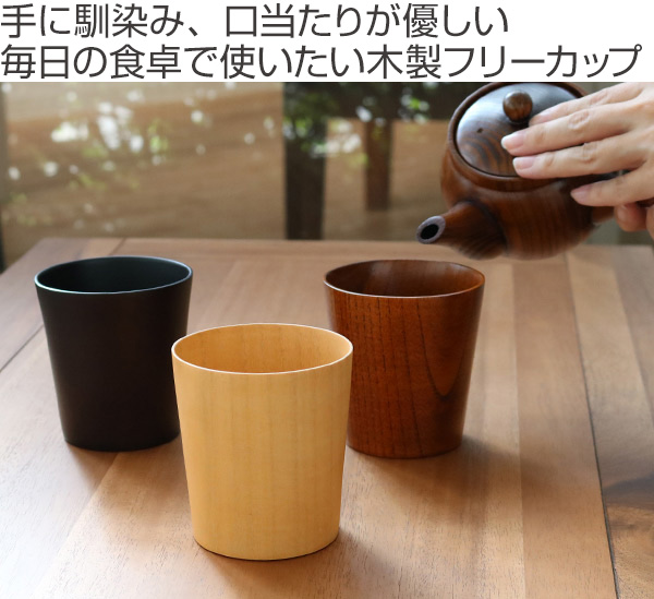 コップ 240ml 木製 タンブラー 漆 天然木 食器 ナチュラル