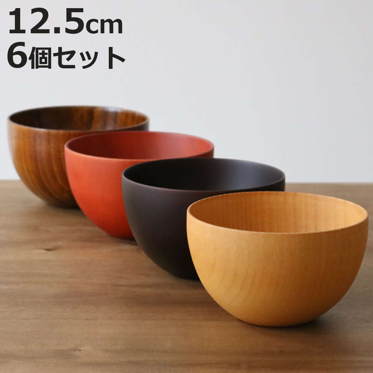 ナチュラルボウル 木製 540ml L 木目 ボウル 漆 天然木 食器 同色6個セット ナチュラル （ マルチボウル 器 サラダ お椀 汁椀 味噌汁 スープ 椀 ）