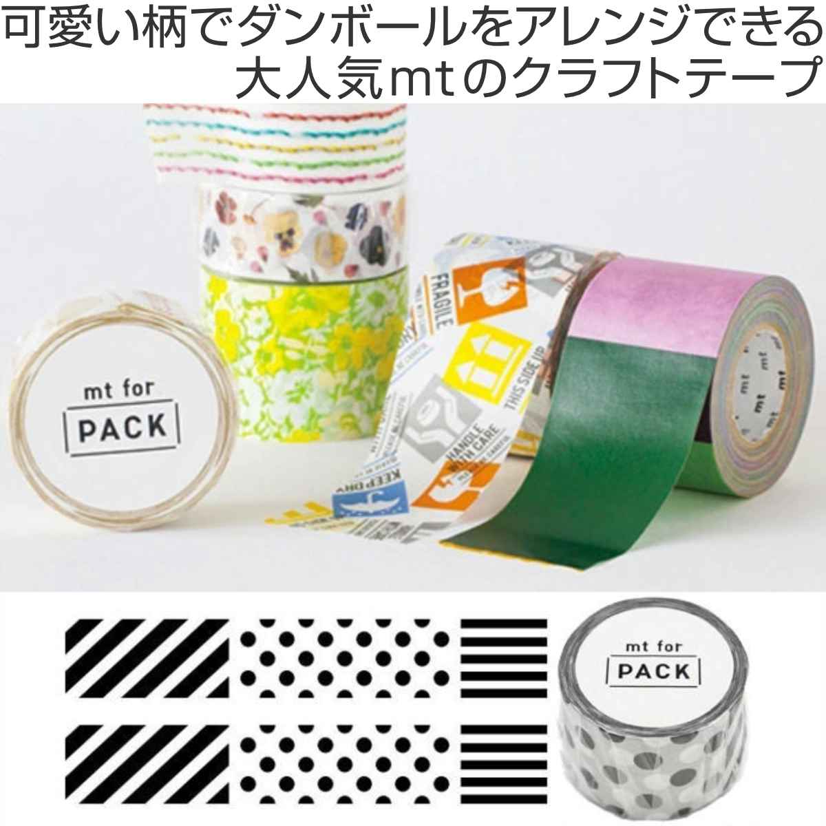 クラフトテープ 粘着テープ 幅広 mt for PACK パターン 幅45mm