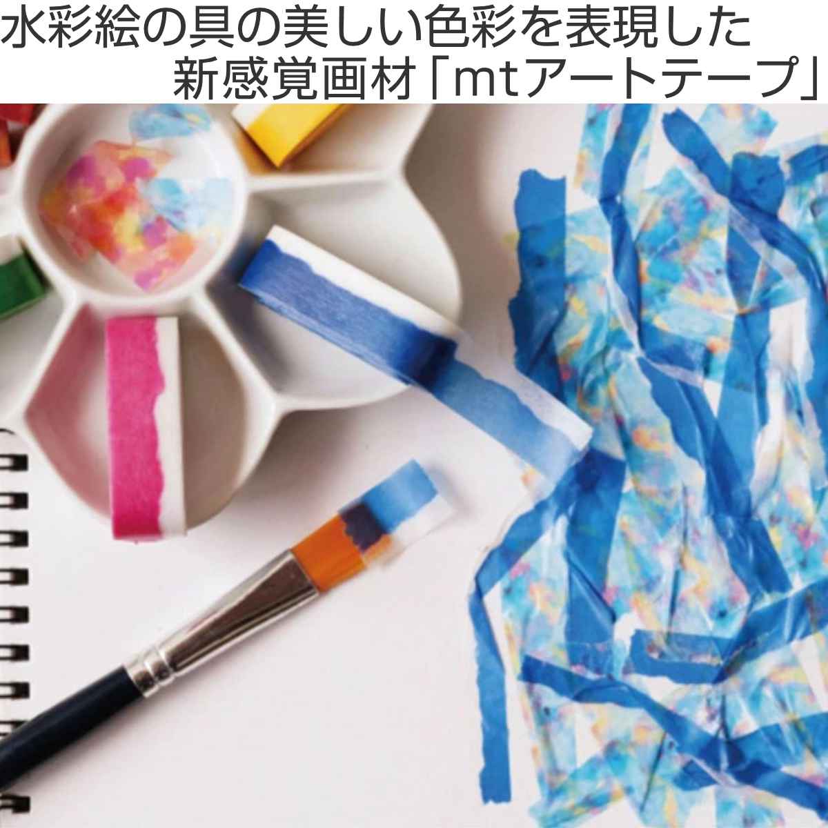 マスキングテープ マステ mt art tape 水彩絵の具 9mm幅セット （ 貼っ