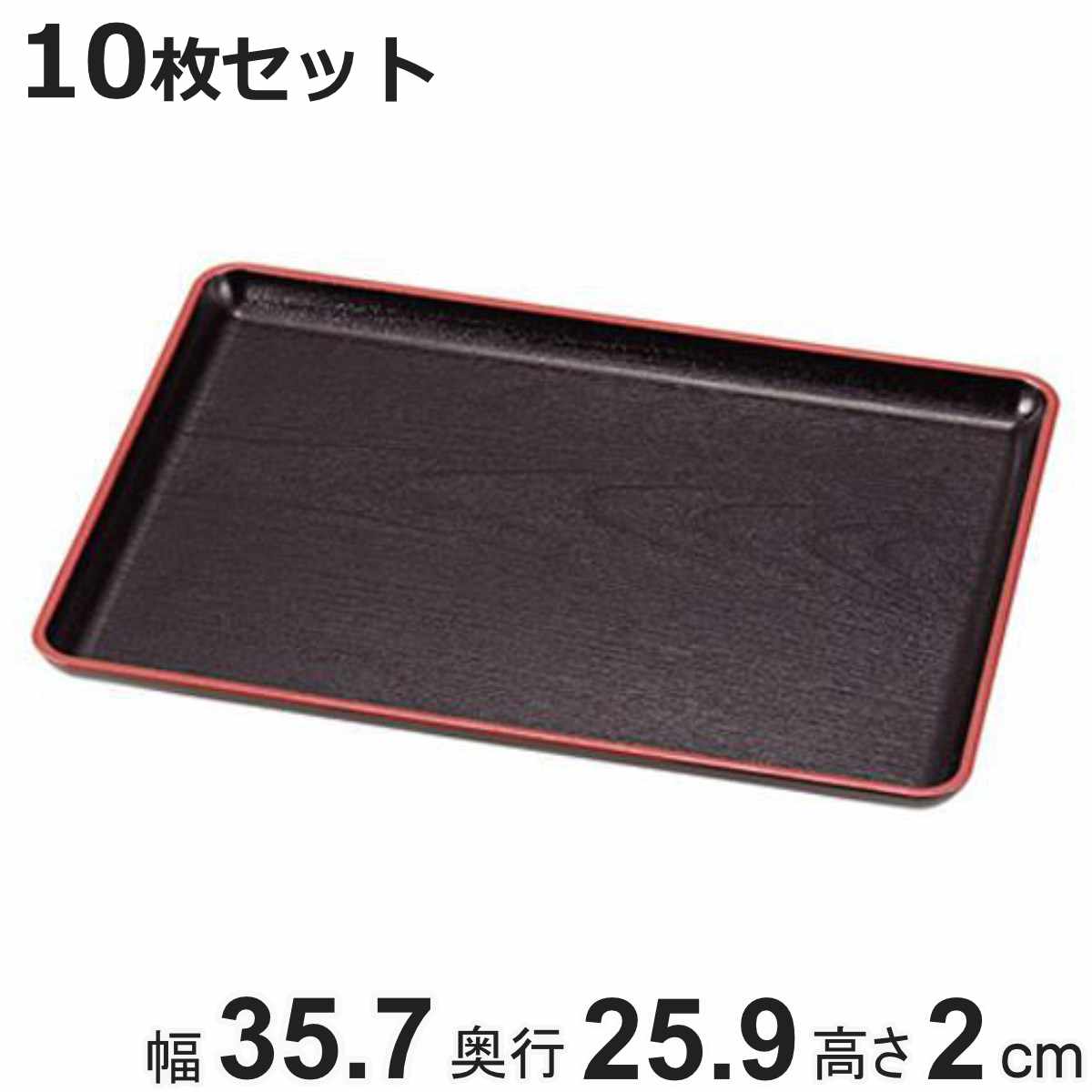 お盆 36×26cm トレー 長盆 恵比寿盆 黒天朱 尺2寸 日本製 10枚セット （ トレイ 和菓子 和食器 菓子皿 和風 おしゃれ シンプル 角型 ）