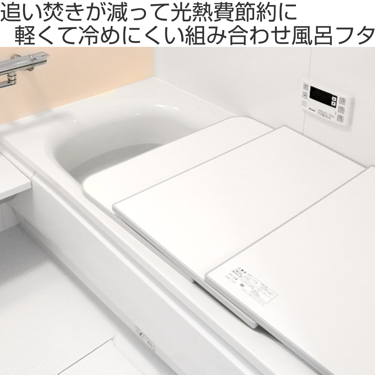特典付き 風呂ふた 組み合わせ 保温 ECOウォーム neo W16 80×160cm 用 3分割 （ 風呂フタ 風呂蓋 冷めにくい ふろふた 抗菌 防カビ 日本製 ）_3