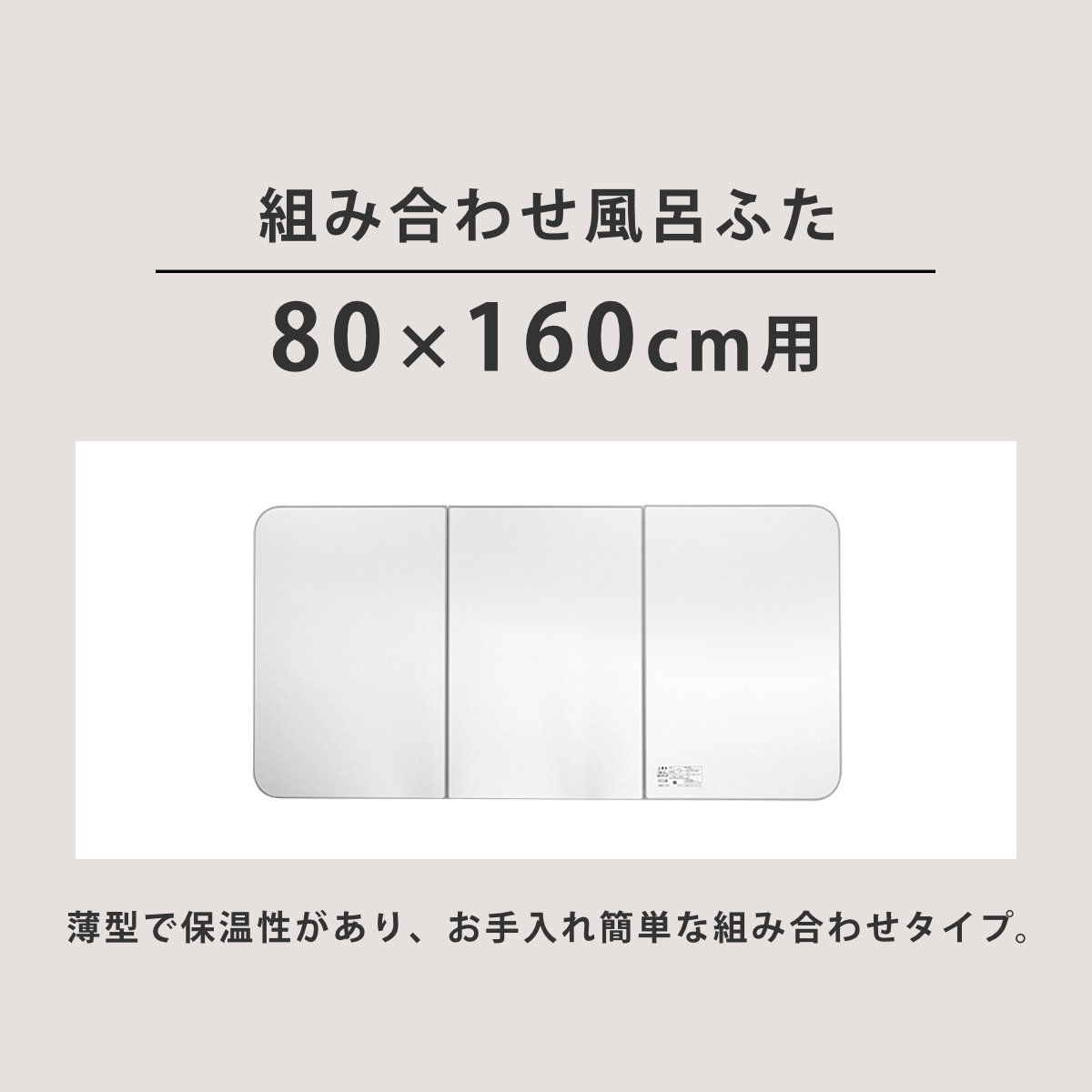 特典付き 風呂ふた 組み合わせ 保温 ECOウォーム neo W16 80×160cm 用 3分割 （ 風呂フタ 風呂蓋 冷めにくい ふろふた 抗菌 防カビ 日本製 ）_6