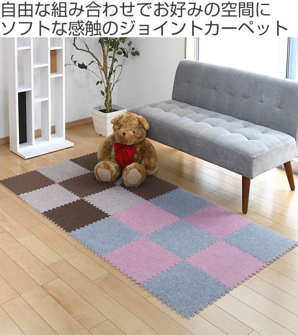 ジョイントマット カーペットマット 9枚入り 30cm 厚さ0.7cm 0.5畳分