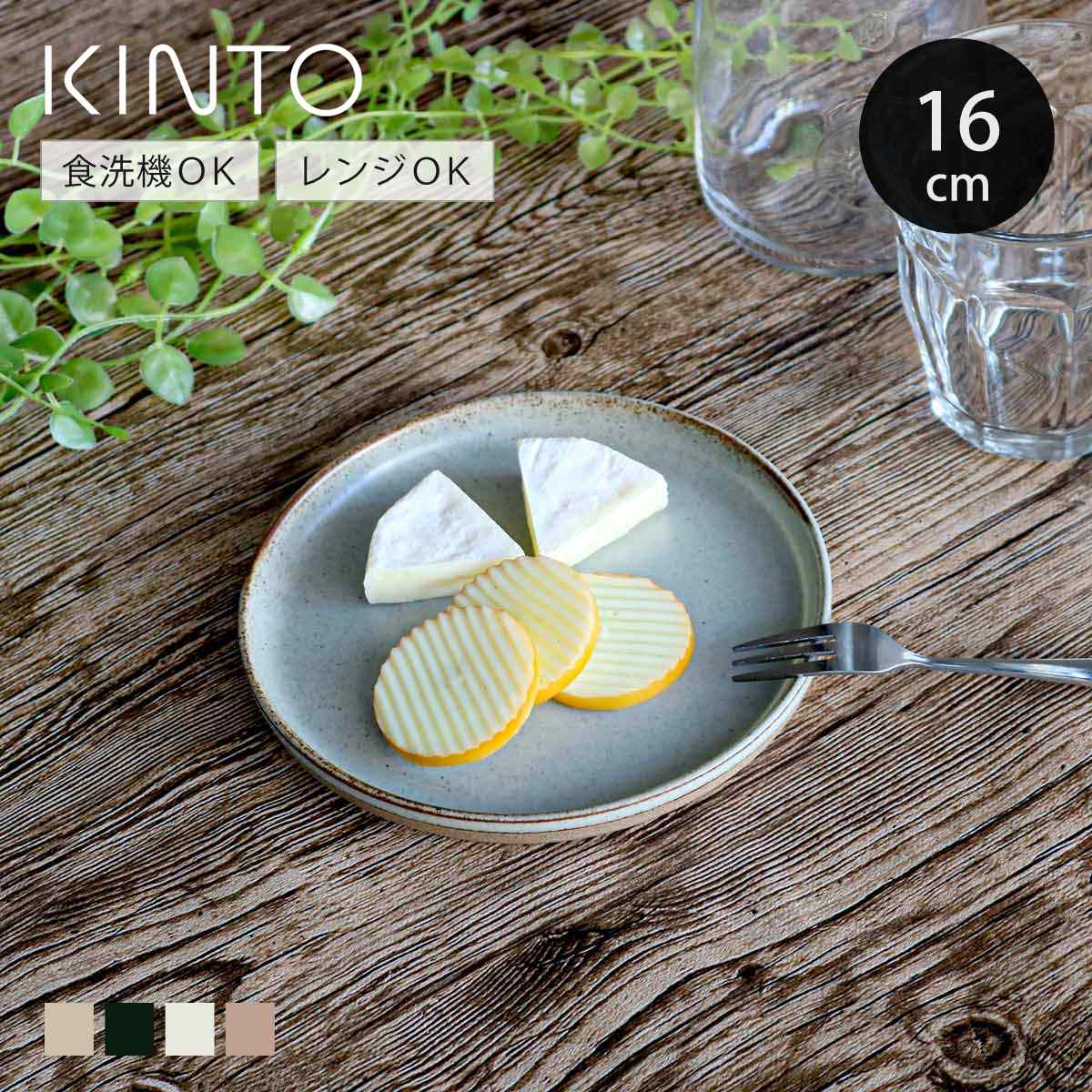 KINTO キントー CLK-151 プレート 160mm （ 16cm 磁器 波佐見焼 日本製