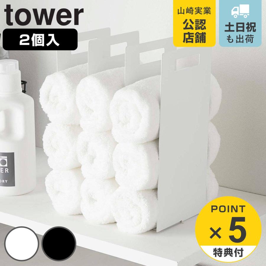 山崎実業 tower 連結タオル収納ラック タワー 2個組