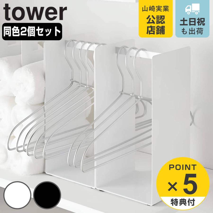 山崎実業 tower ハンガー収納ラック タワー 2個セット