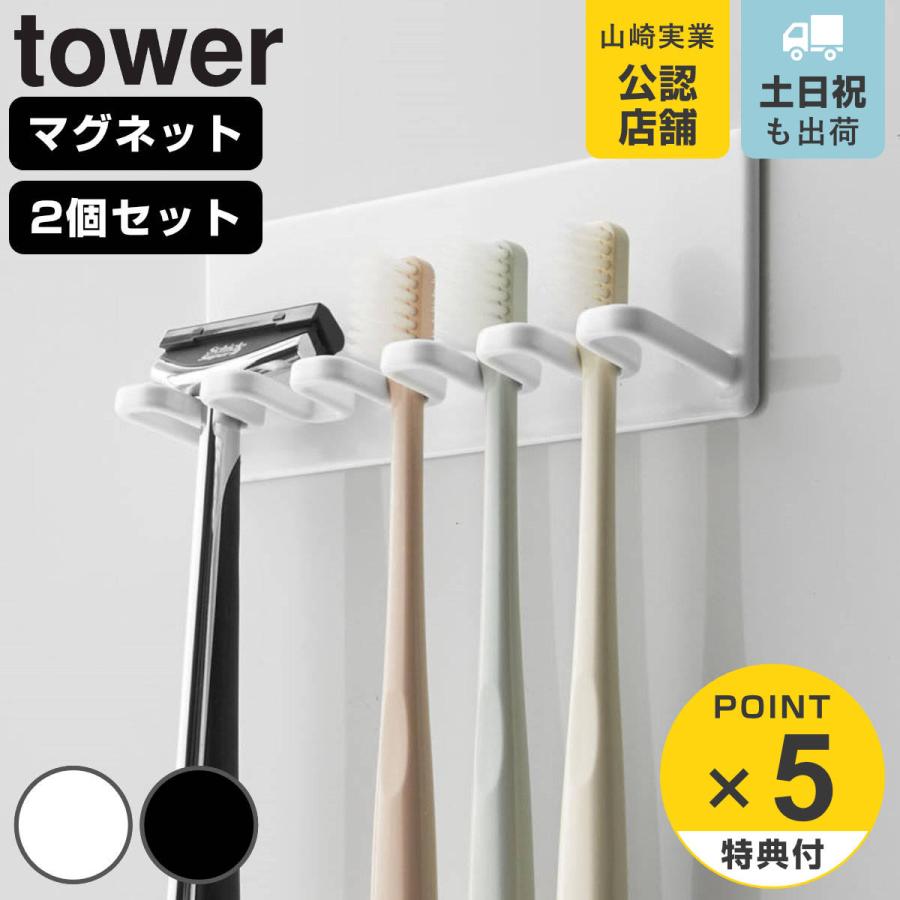 山崎実業 tower マグネットバスルーム歯ブラシホルダー 5連 タワー 同色2個セット