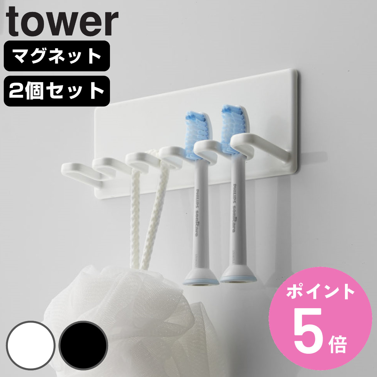 tower 山崎実業 マグネットバスルーム歯ブラシホルダー 5連 タワー 2個 