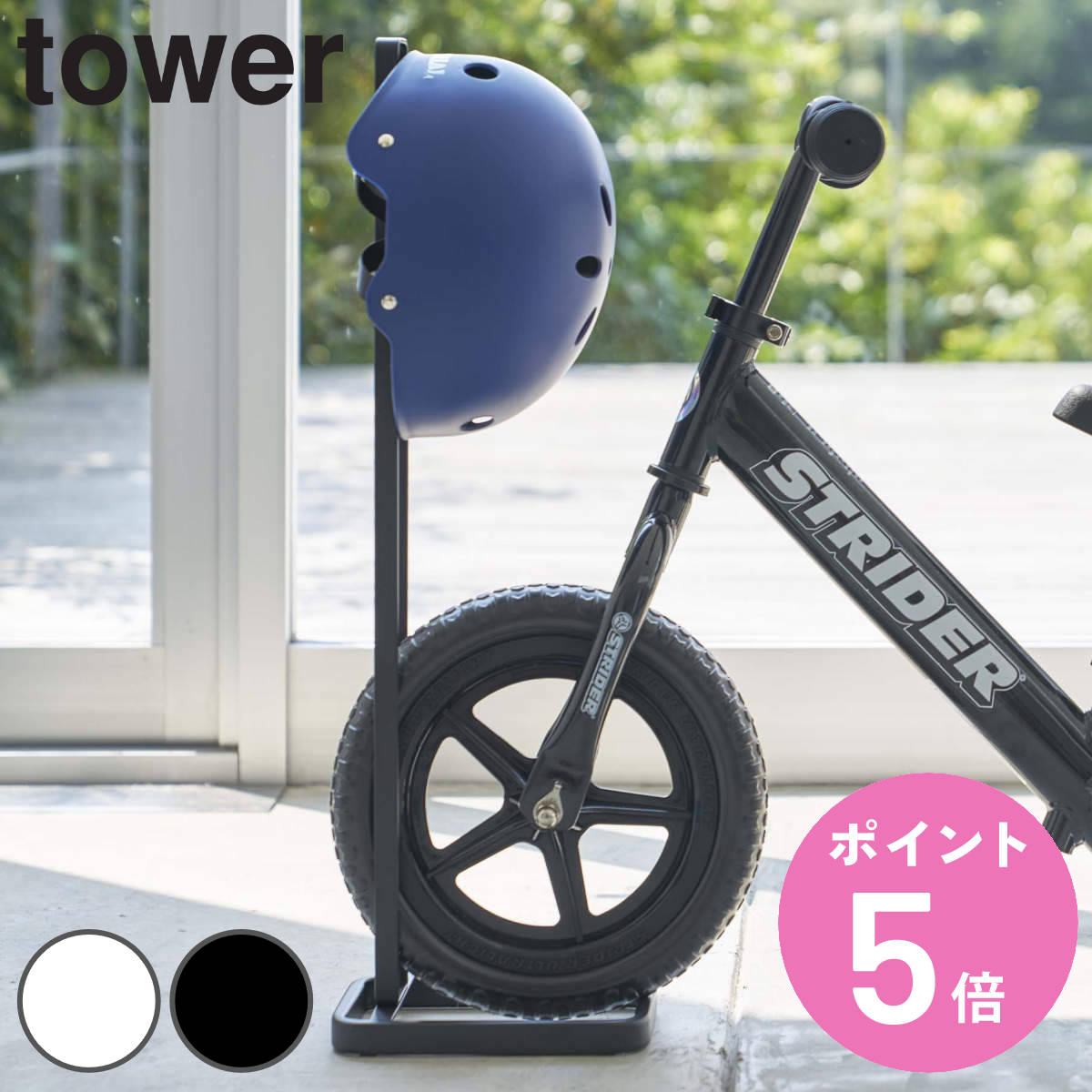 tower 山崎実業 ペダルなし自転車＆ヘルメットスタンド タワー