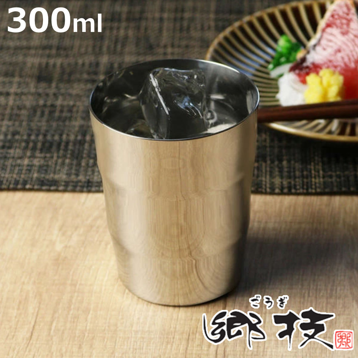ヨシカワ タンブラー 郷技 300ml ステンレス 日本製 （ コップ カップ
