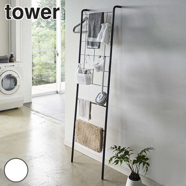 山崎実業 tower 立て掛け式メッシュランドリーハンガー タワー （ 4903208047364 ラダーハンガー ラック 収納ラック 壁面 壁 立てかけ 省スペース 小物収納 ）