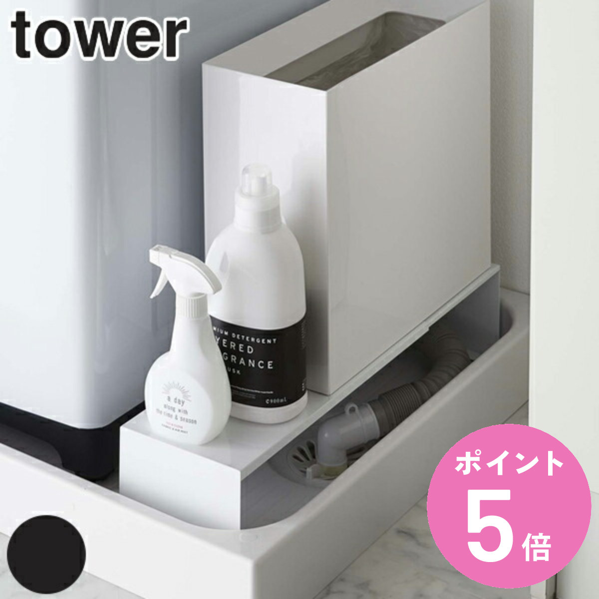 【4/22引取限定】山崎実業 tower 洗濯機周り収納（伸縮排水口上ラック等）白 Amazon｜山崎実業(Yamazaki) 伸縮 洗濯機 排水口上 ラック ホワイト 約