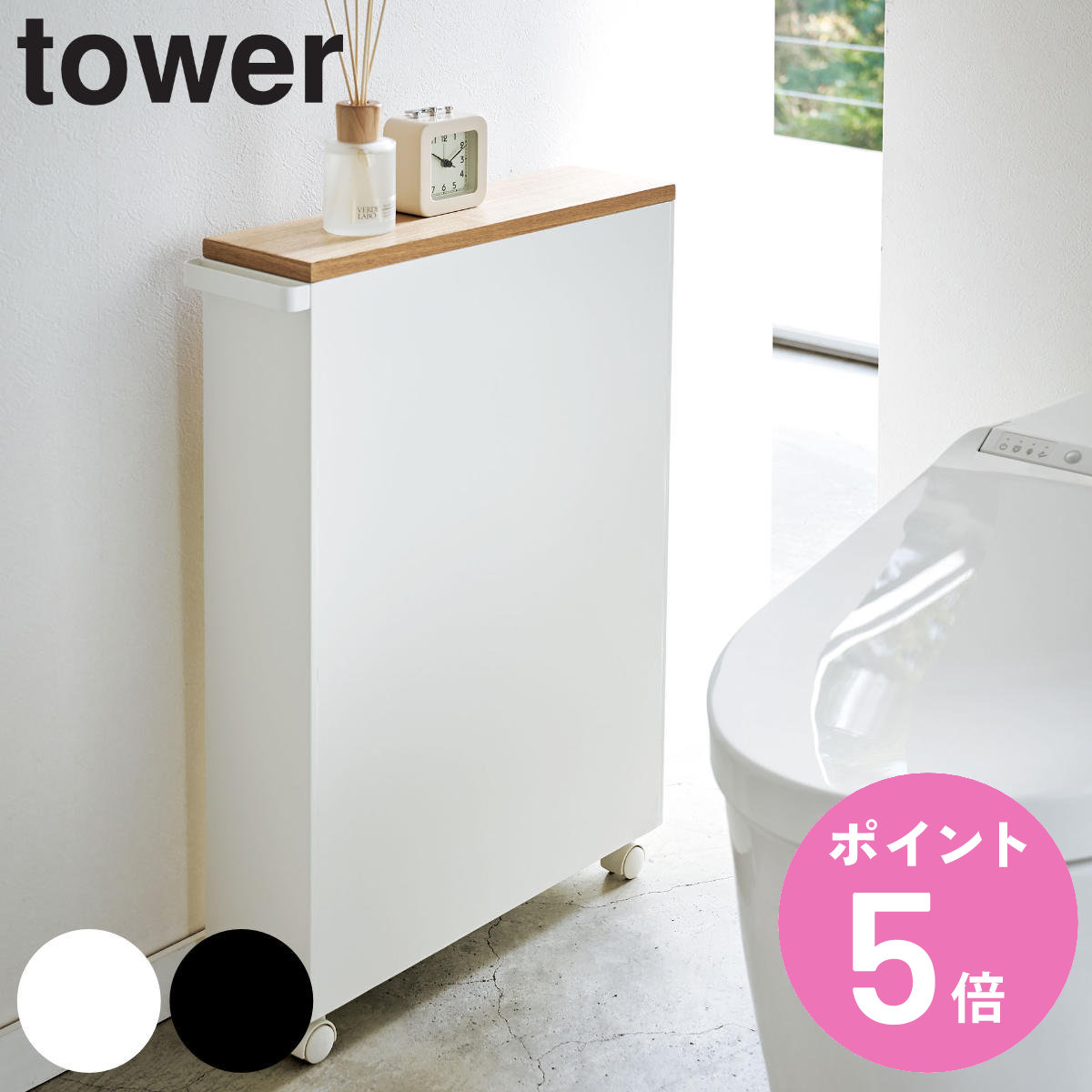 tower 山崎実業 ハンドル付きスリムトイレラック タワー