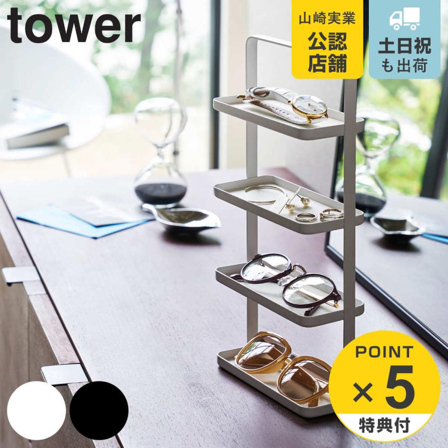 山崎実業 tower メガネ＆アクセサリー トレー 4段 タワー