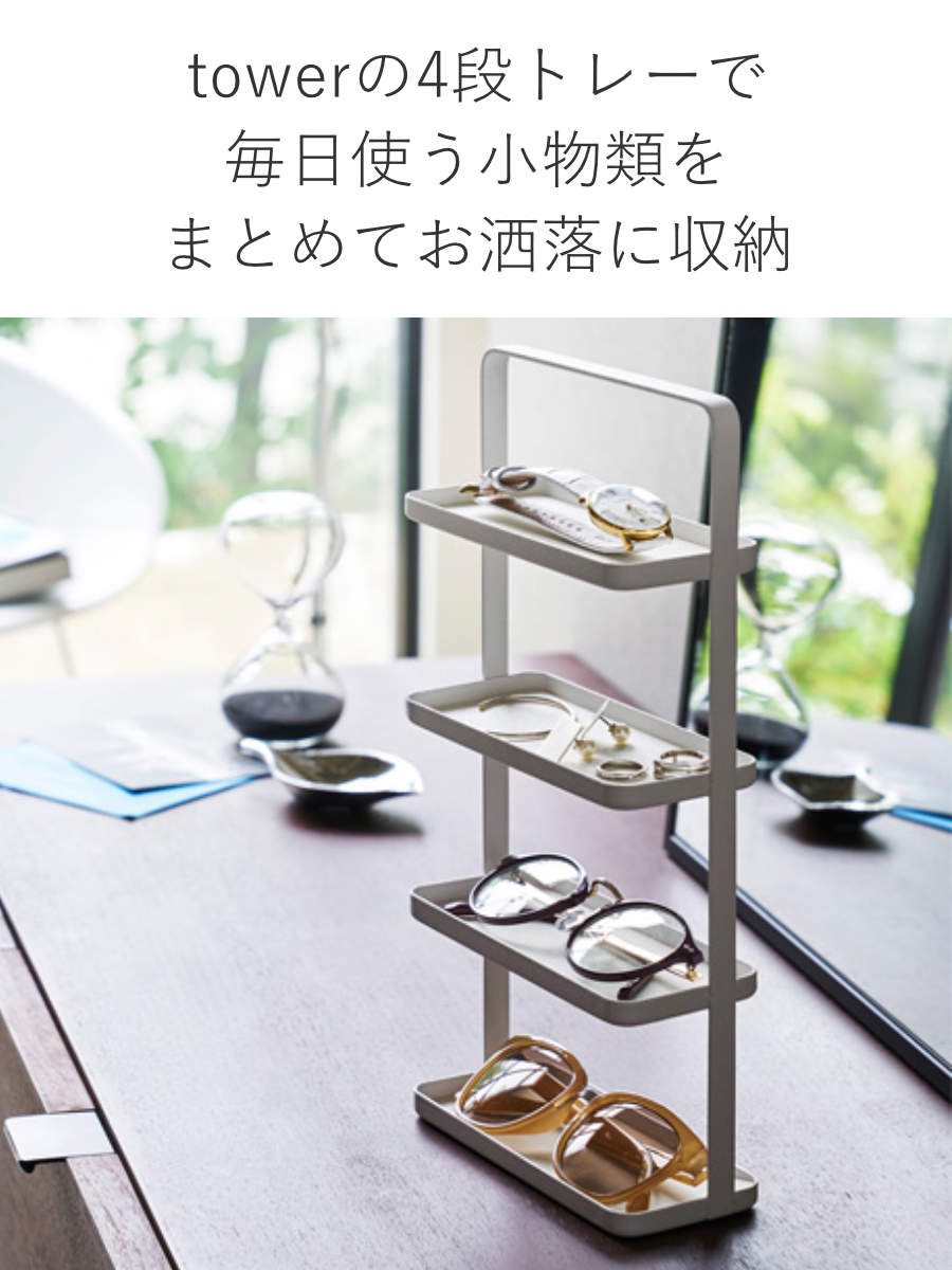 tower 山崎実業 メガネ＆アクセサリー トレー 4段 タワー