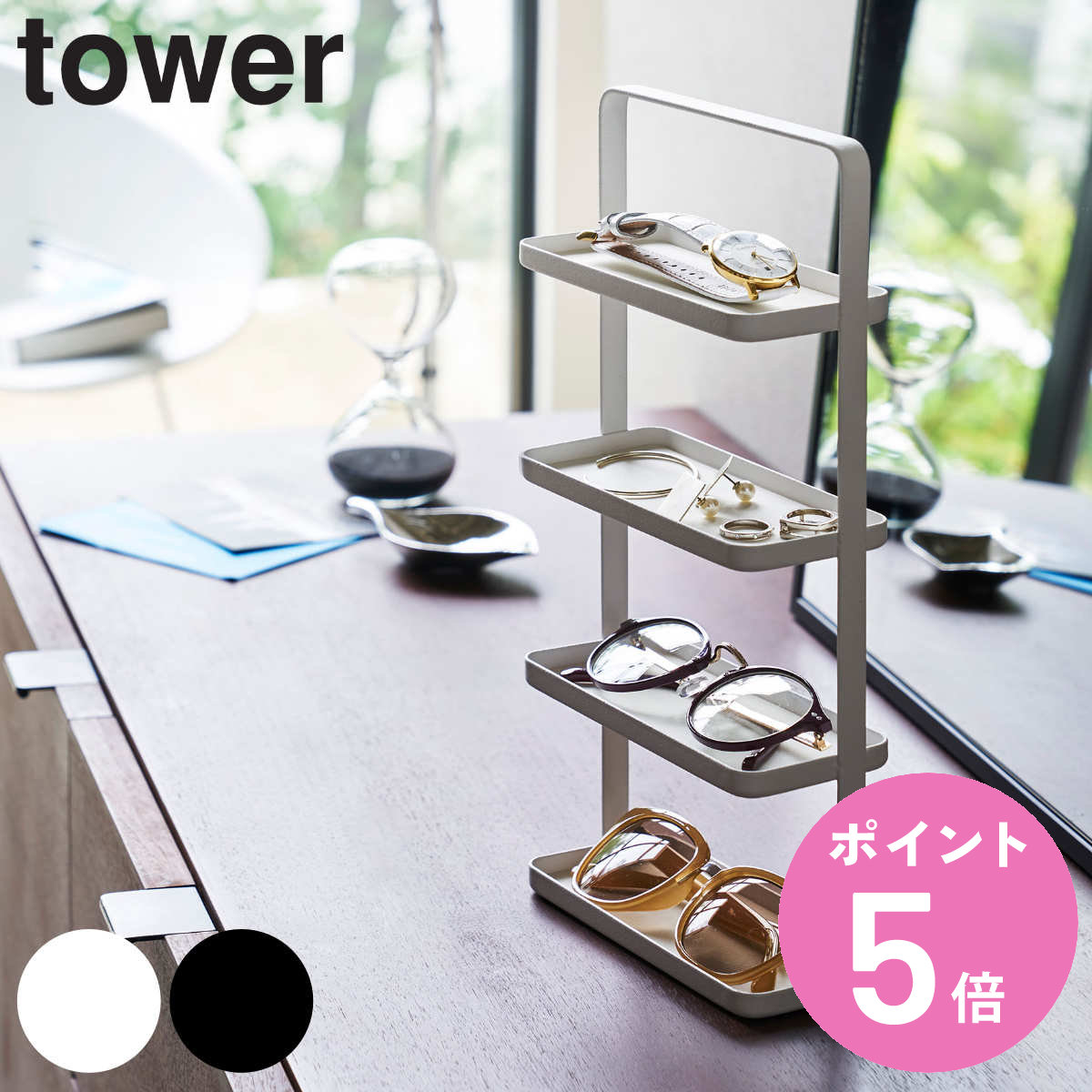 tower 山崎実業 メガネ＆アクセサリー トレー 4段 タワー