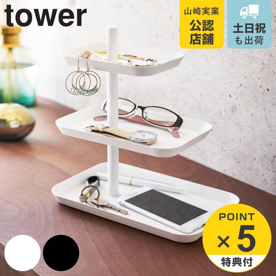 山崎実業 tower アクセサリー3段トレー タワー