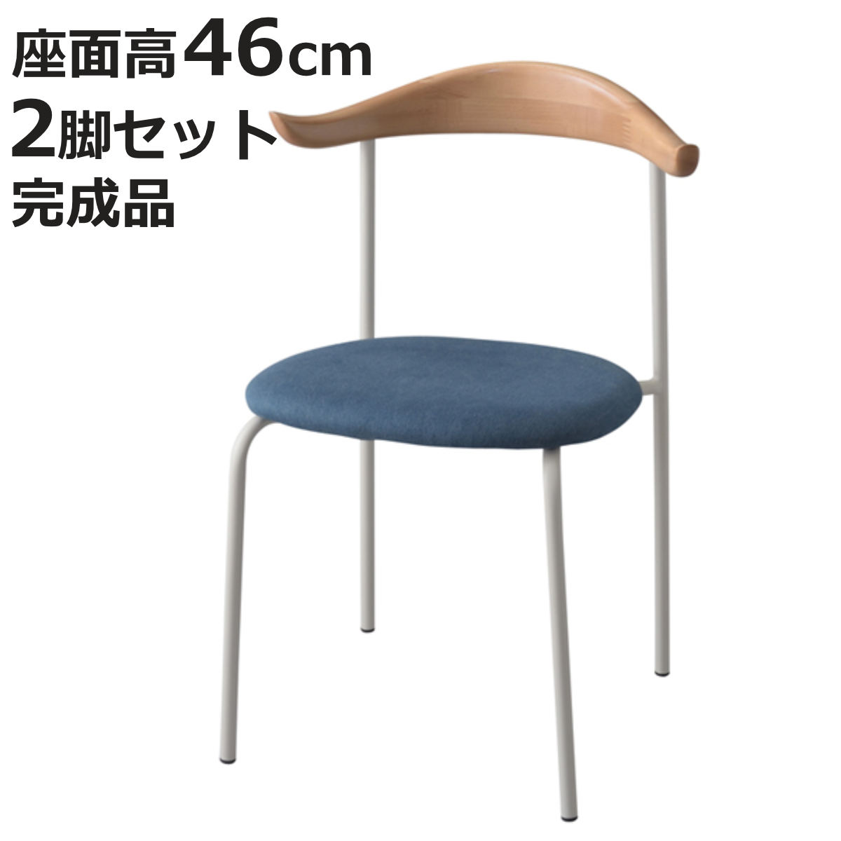 チェア 2脚セット 木製背もたれ 座面高46cm （ ダイニングチェア いす 椅子 ）