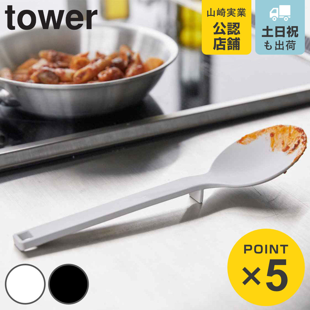 tower シリコーン調理スプーン