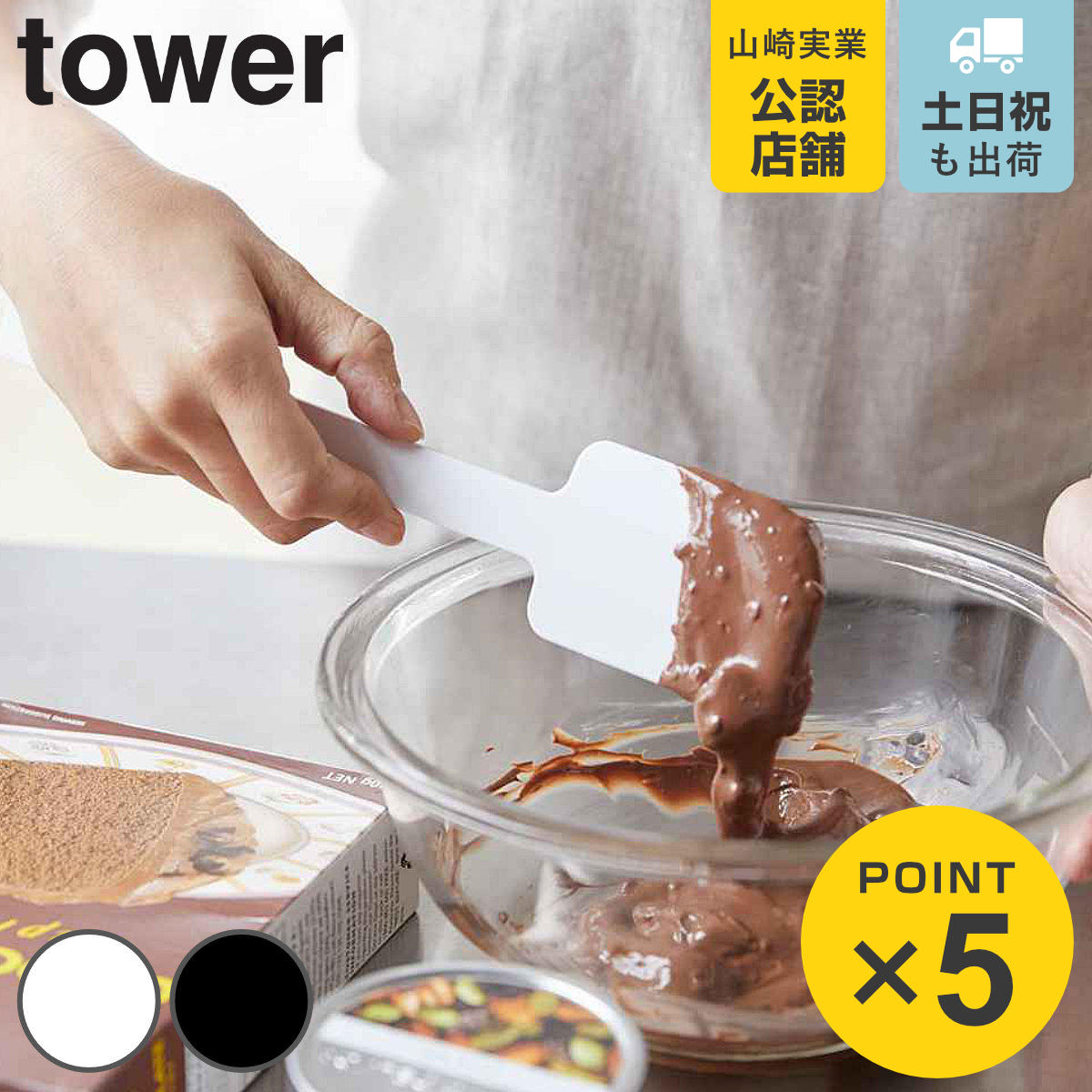 tower ヘラ シリコーンスパチュラ