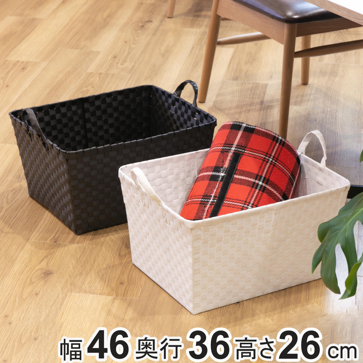 ちどり産業 バスケット PPバスケット 幅47×奥行36×高さ25cm ランドリー