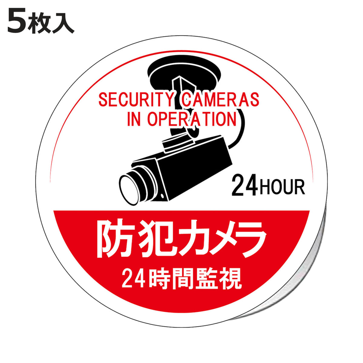 防犯カメラステッカー 貼126 5枚1組 （ 安全 防犯 標識 注意喚起 安全標識 防犯シール 防犯ステッカー セキュリティ 日本製 ）