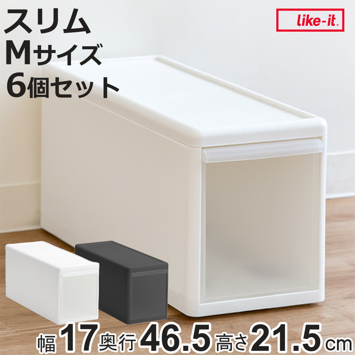 Like-it（ライクイット） 収納ケース スリム M プラスチック 引き出し