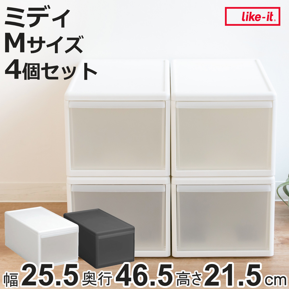 Like-it（ライクイット） 収納ケース ミディ M 幅26×奥行47×高さ22cm