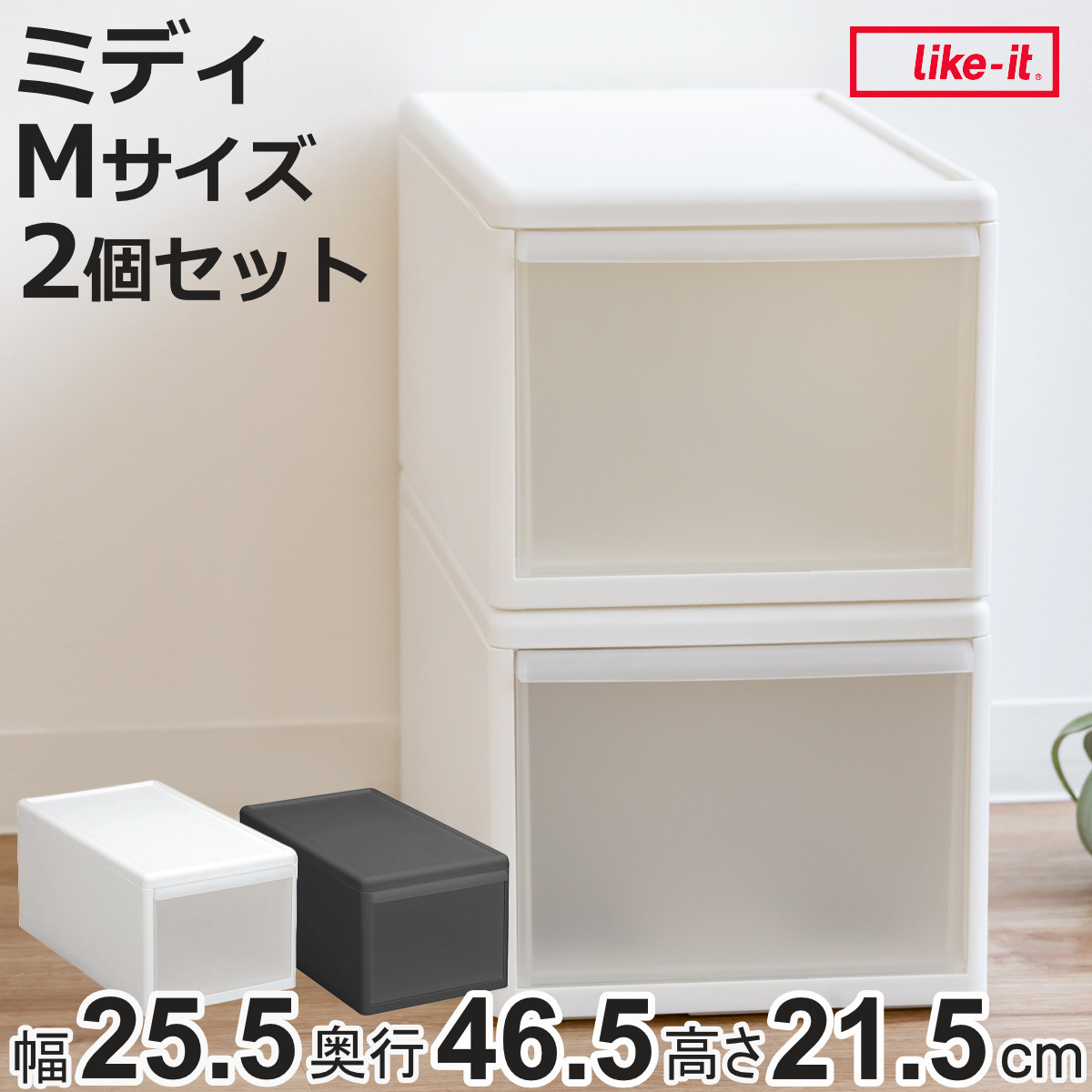 Like-it（ライクイット） 収納ケース ミディ M 幅26×奥行47×高さ22cm