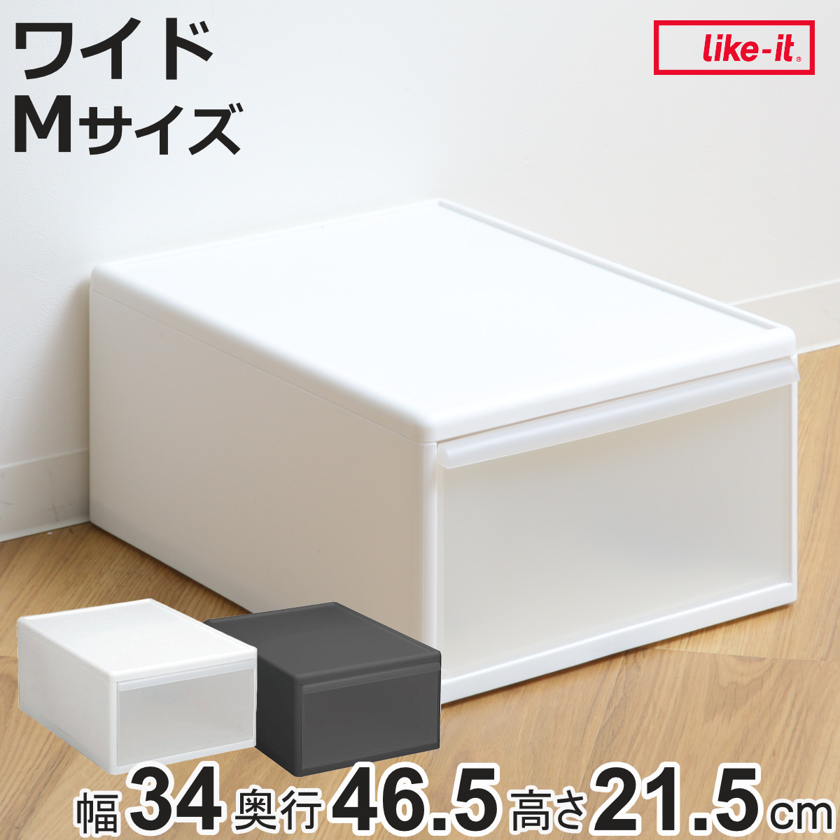 Like-it（ライクイット） 収納ケース ワイド M 幅34×奥行46.5×高さ21.5