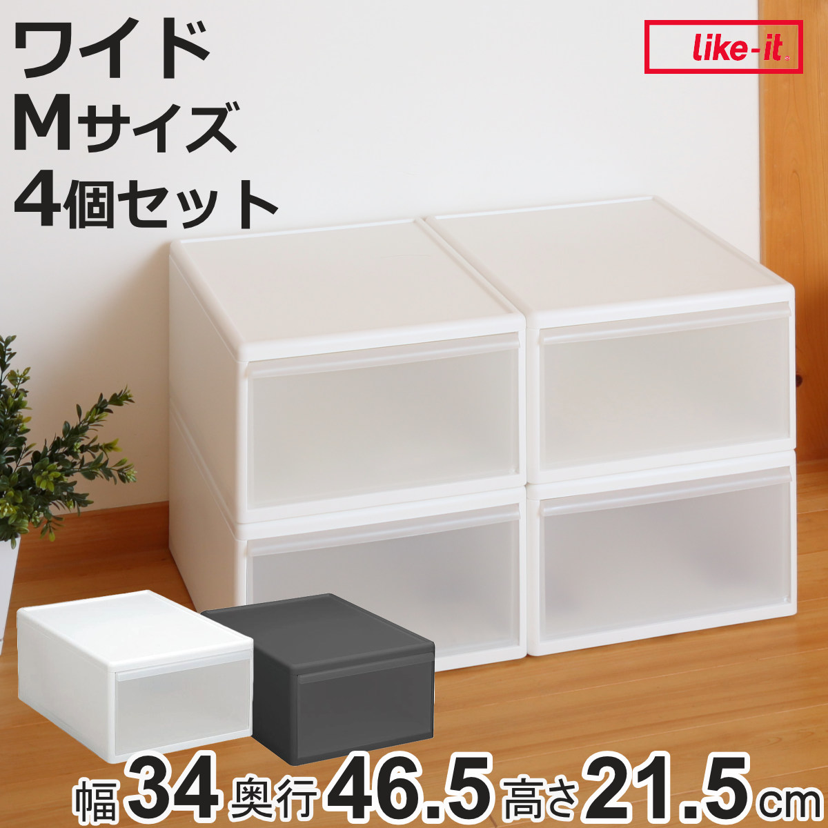 Like-it（ライクイット） 収納ケース ワイド M 幅34×奥行46.5×高さ21.5