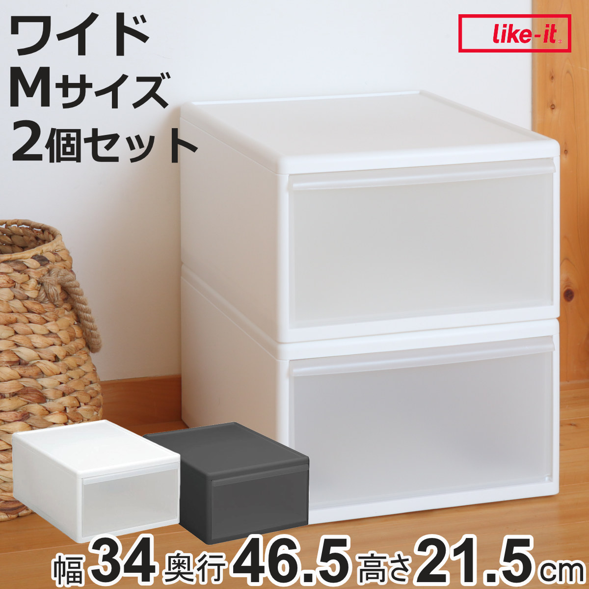 Like-it（ライクイット） 収納ケース ワイド M 幅34×奥行46.5×高さ21.5