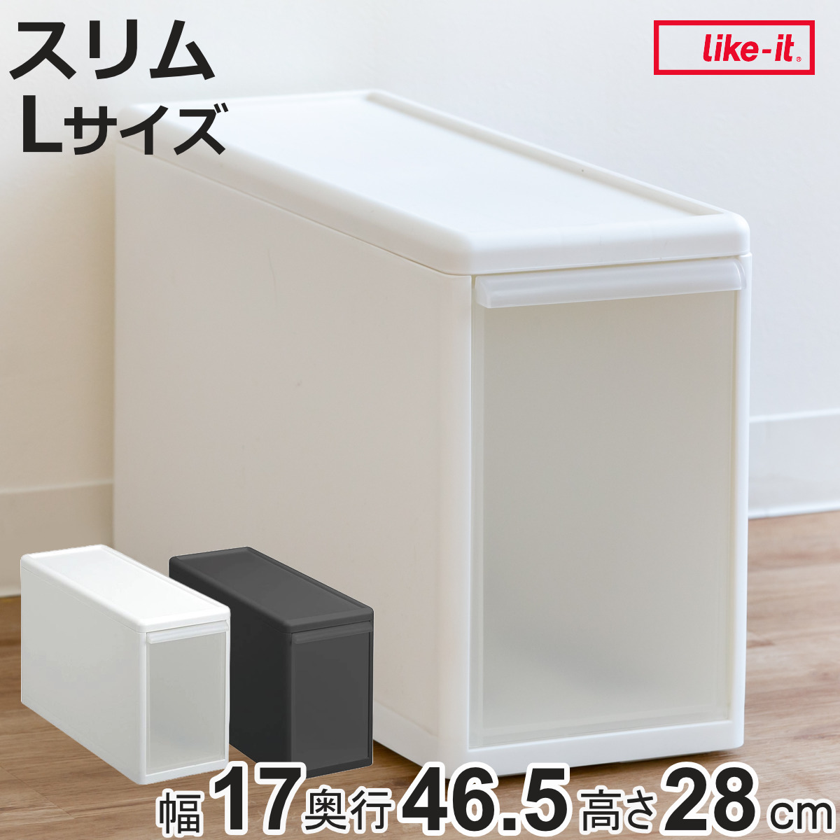 Like-it（ライクイット） 収納ケース スリム L 幅17×奥行47×高さ28cm