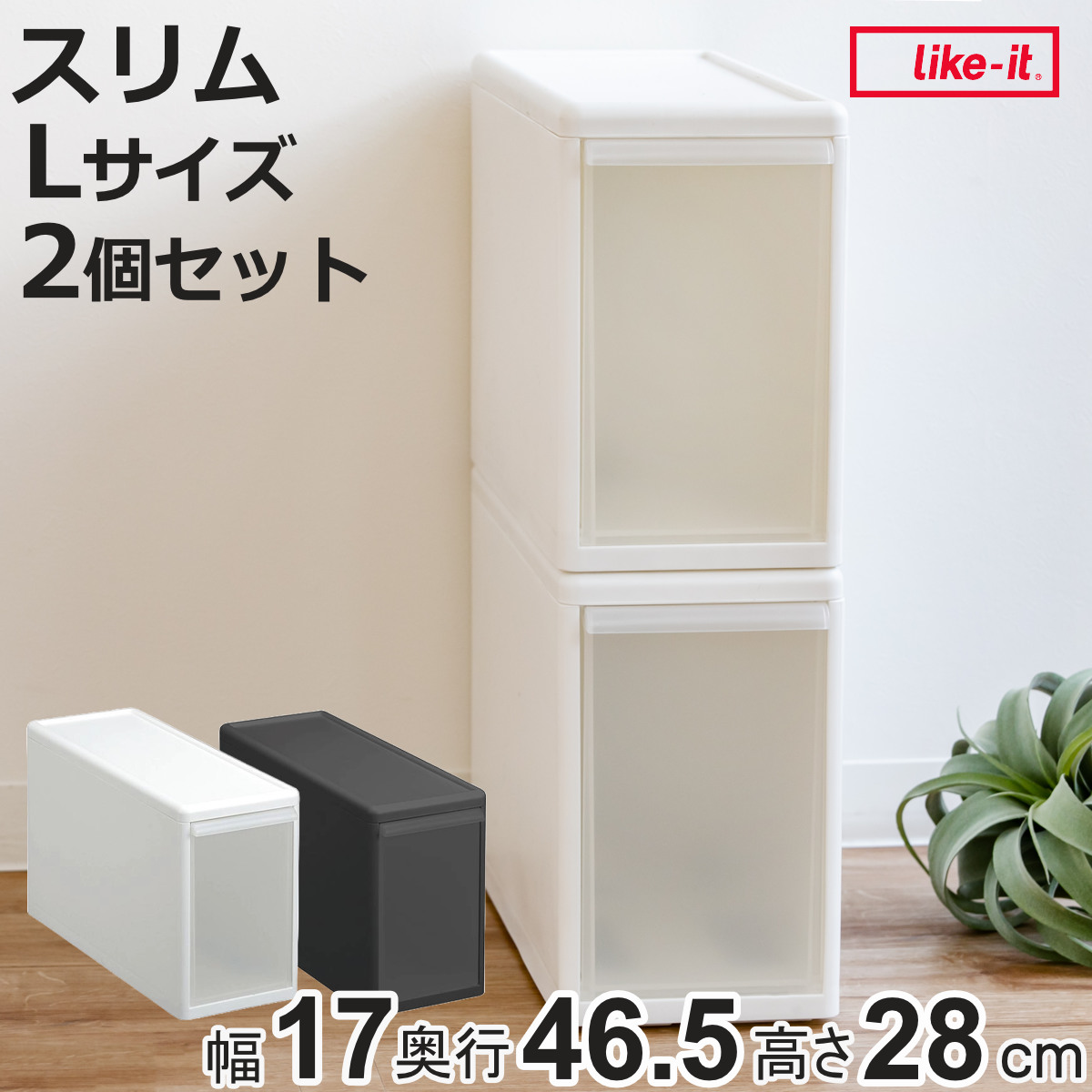 Like-it（ライクイット） 収納ケース スリム L 幅17×奥行47×高さ28cm