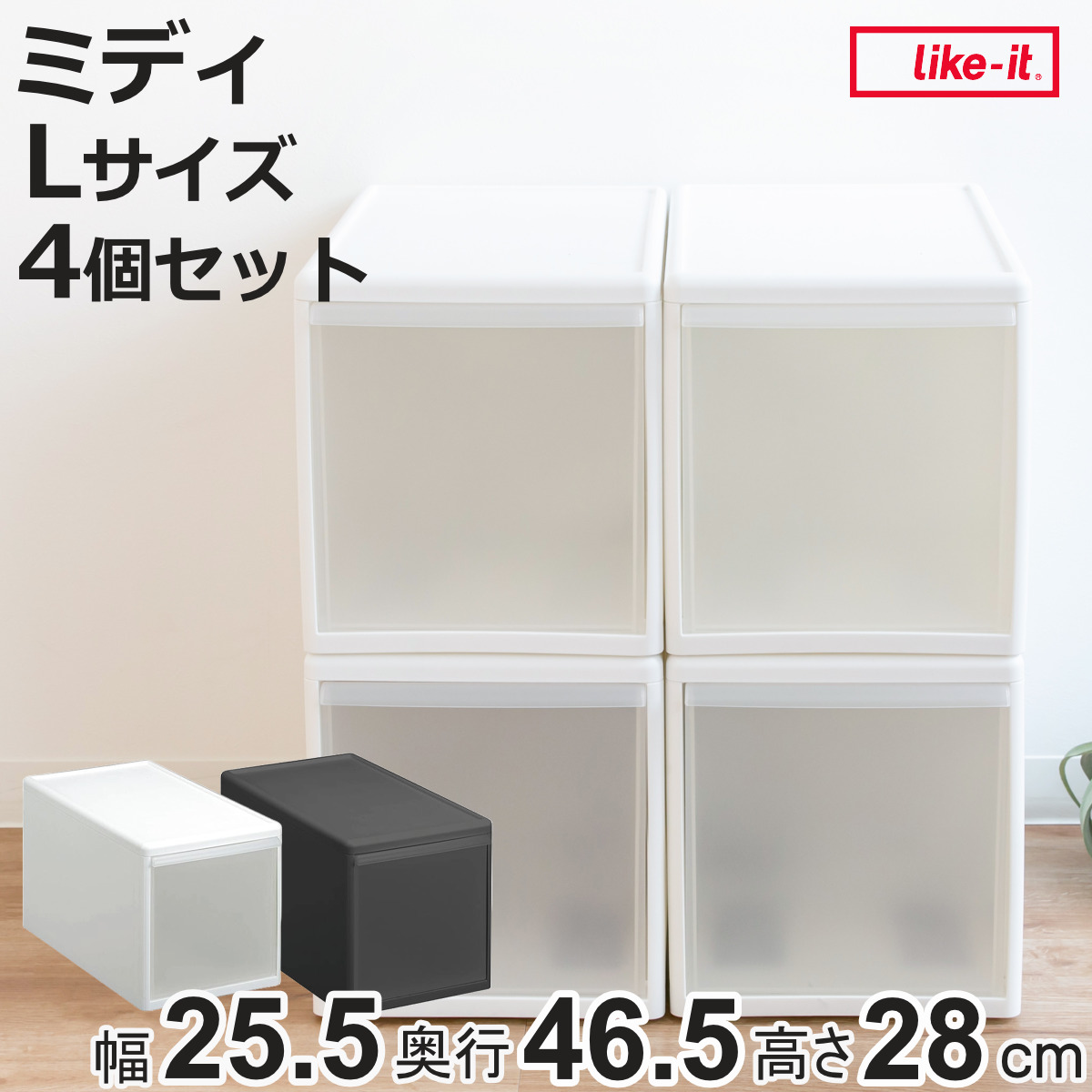Like-it（ライクイット） 収納ケース ミディ L 幅26×奥行47×高さ28cm
