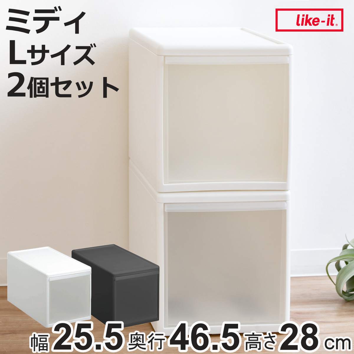 Like-it（ライクイット） 収納ケース ミディ L 幅26×奥行47×高さ28cm