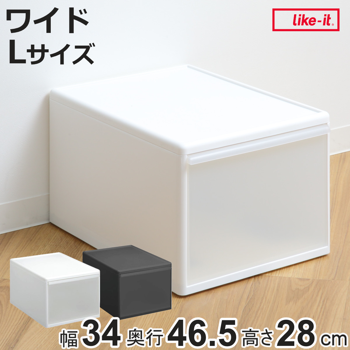 Like-it（ライクイット） 収納ケース ワイド L 幅34×奥行46.5×高さ28cm